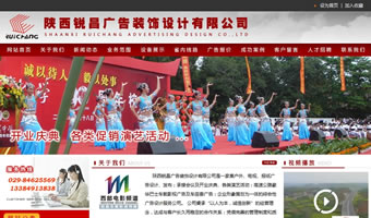 陜西銳昌廣告裝飾設計有限公司