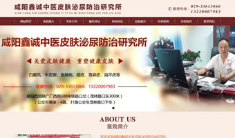 咸陽鑫誠中醫皮膚泌尿防治研究所