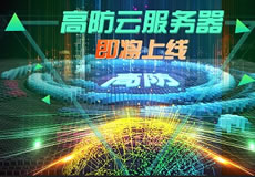 萬企互聯高防云服務器上線：專業防御，隨時在線！