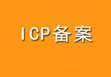 關(guān)于開展2019年第三次網(wǎng)站備案信息準確率撥測的通知