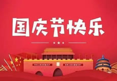 萬企網(wǎng)絡2021年國慶節(jié)放假通知