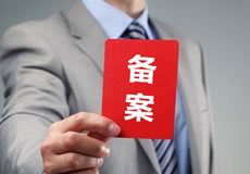 關于優化備案審核政策的公告！