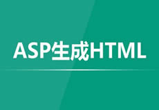 ASP生成HTML靜態頁面不用模板的方法