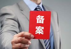 關(guān)于恢復西藏地區(qū)網(wǎng)站備案的通知