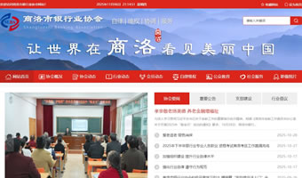 商洛市銀行業協會