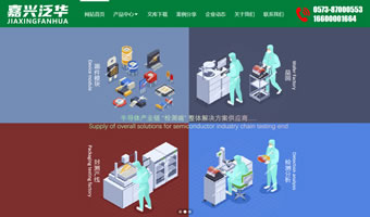 嘉興泛華半導體科技有限公司